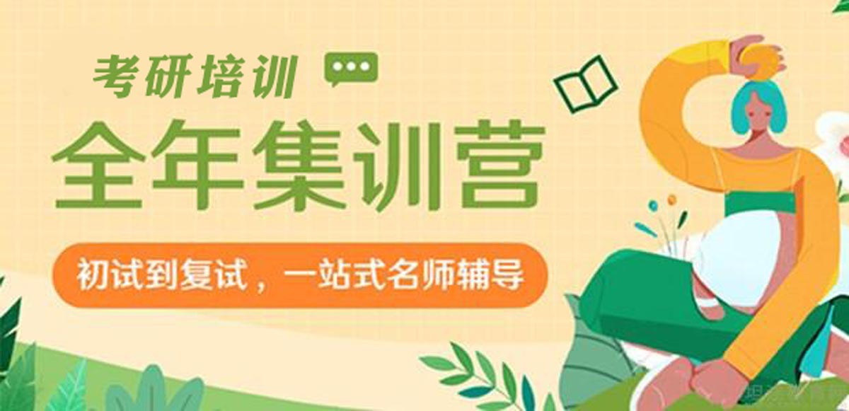 揭晓！山东十大半年考研集训营培训机构排行榜