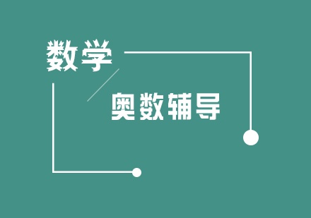 奥数辅导课程