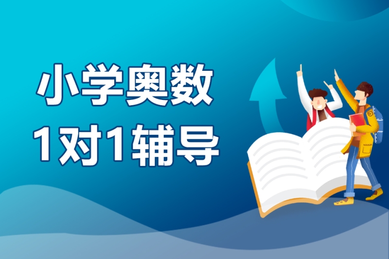 奥数辅导课程