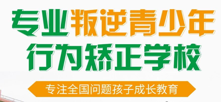 排名好的专门管教叛逆期孩子封闭式学校十大排行榜