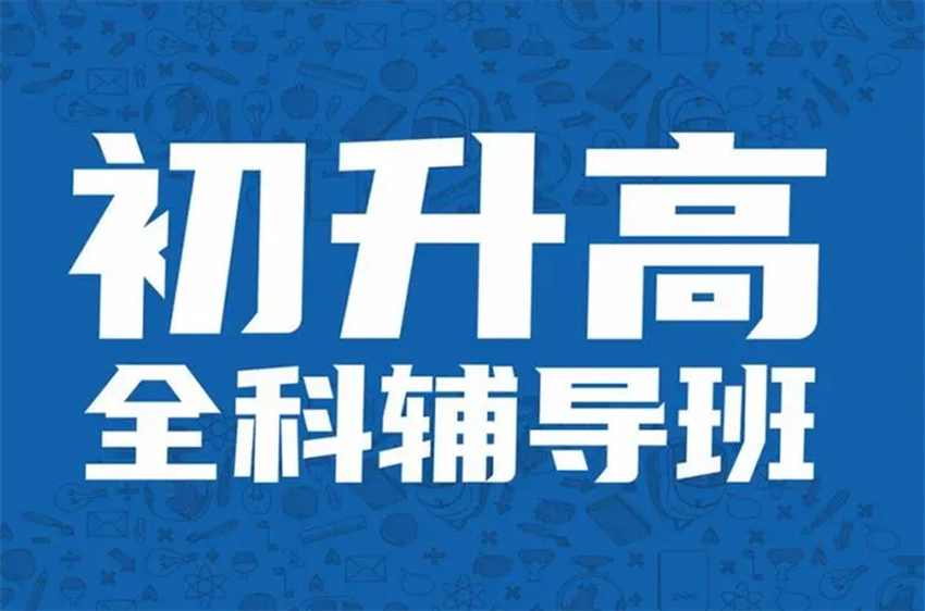 初升高辅导机构推荐