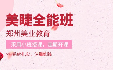 美睫全能班培训