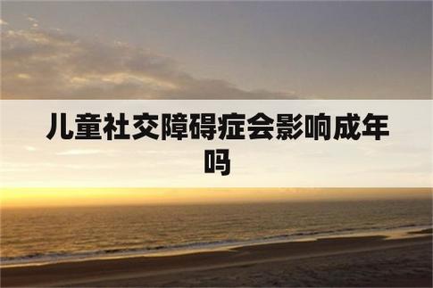 儿童社交障碍康复指导