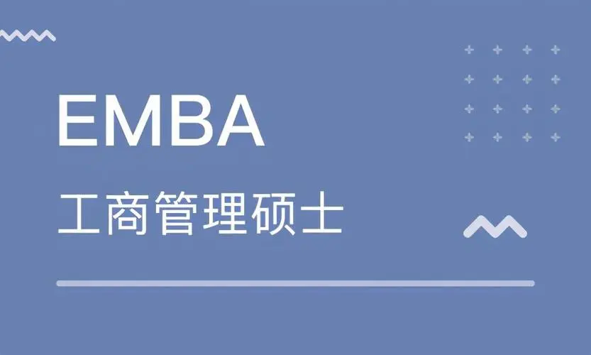 考EMBA的优势 考EMBA的优势