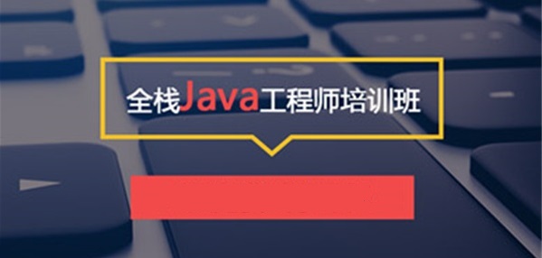 JAVA后端语言开发培训