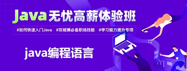 JAVA后端语言开发培训机构