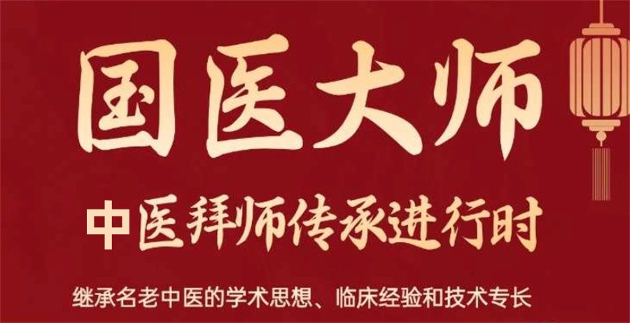 国医大师培训