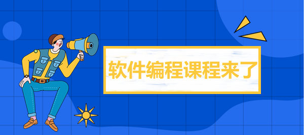 软件编程培训