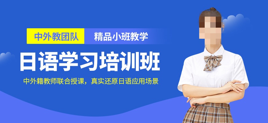 日语学习培训学校