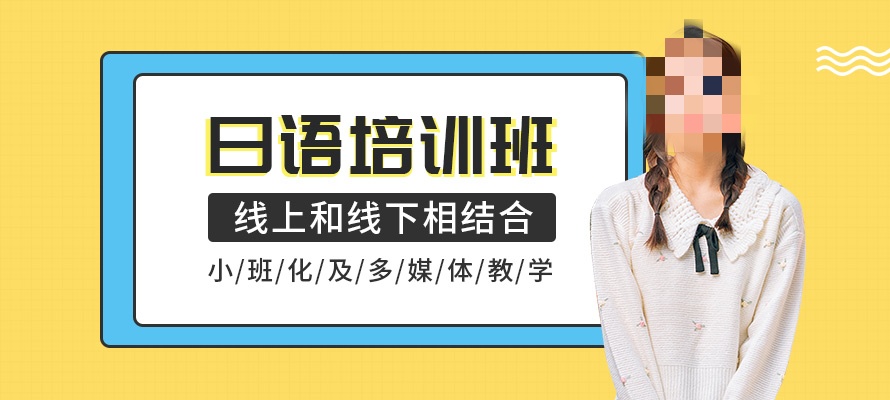 日语学习培训学校