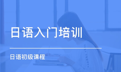日语学习培训学校