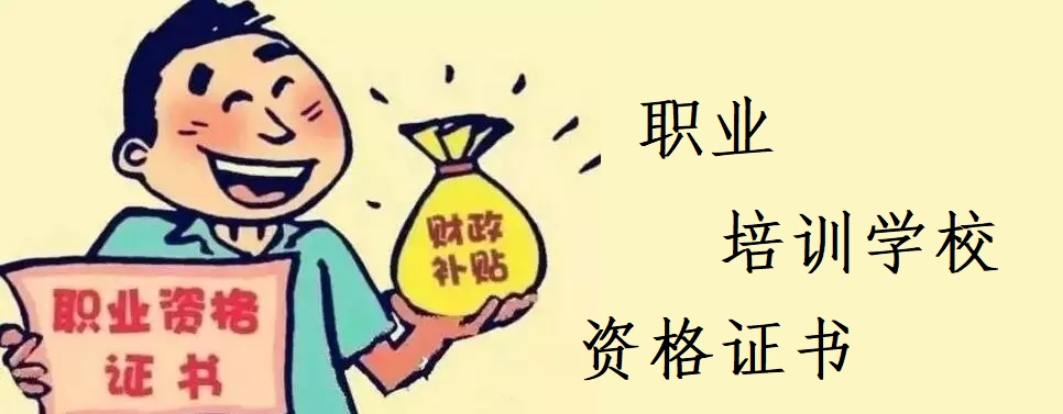 排行榜前十的职业资格证书培训机构 排行榜前十的职业资格证书培训机构