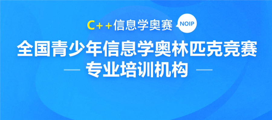 C++信息学奥赛编程培训