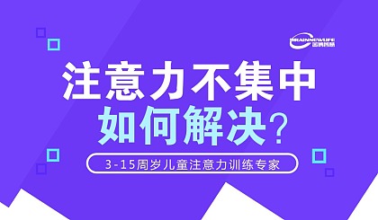儿童专注力训练
