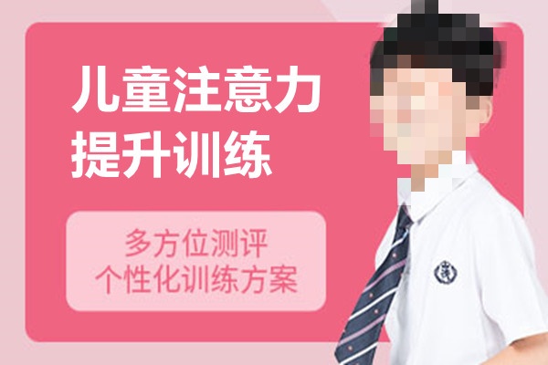 儿童专注力训练