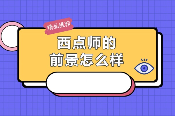 面点技术培训学校