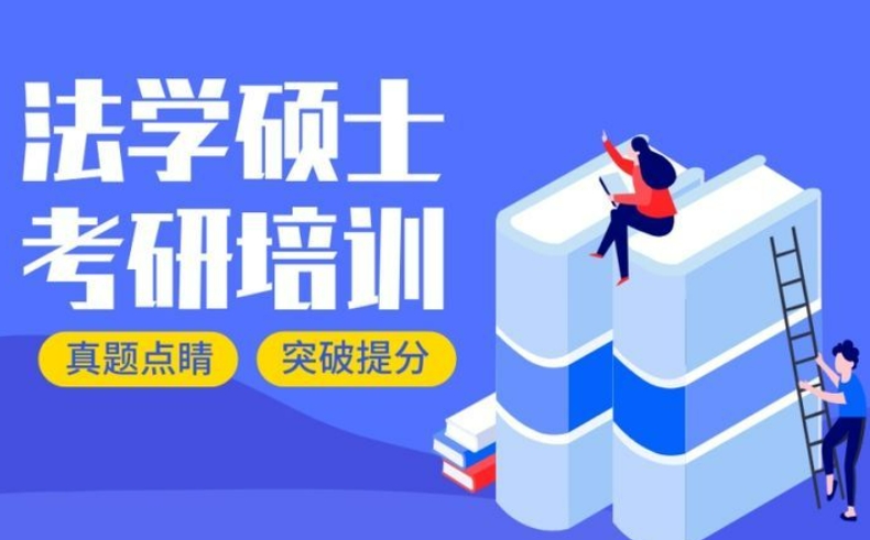 法学考研培训