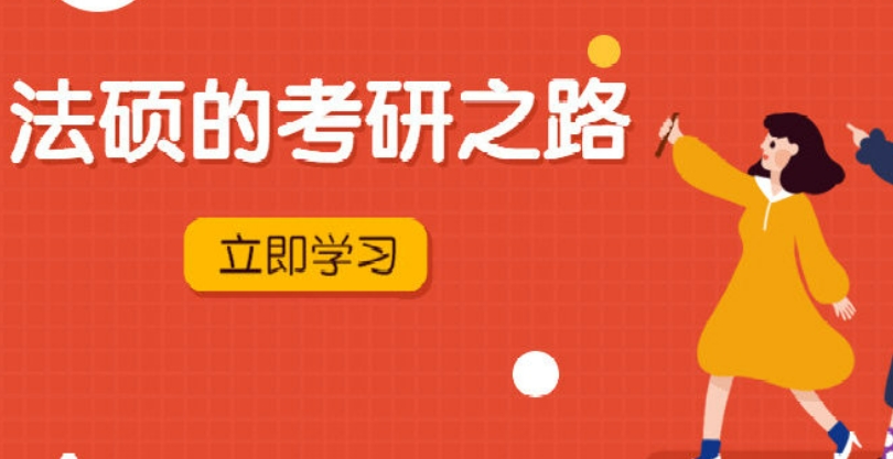法硕考研之路
