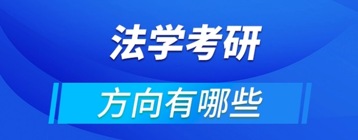 法学考研方向