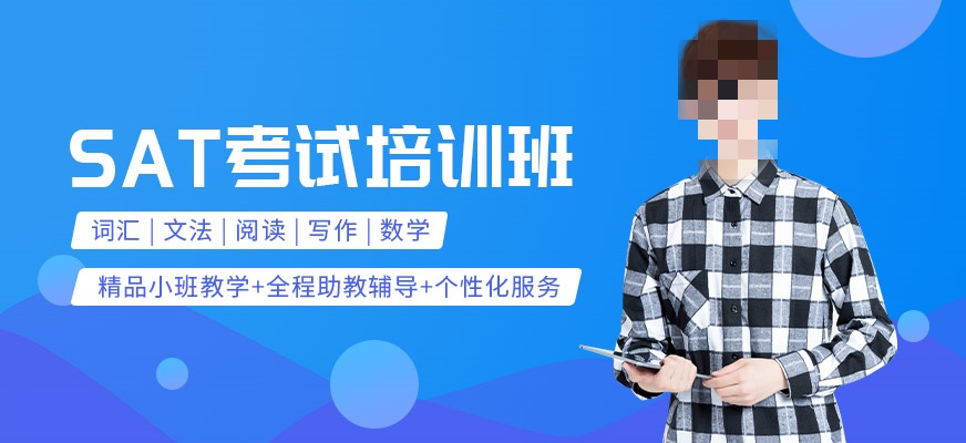 SAT考试辅导