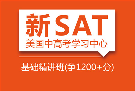 SAT考试辅导