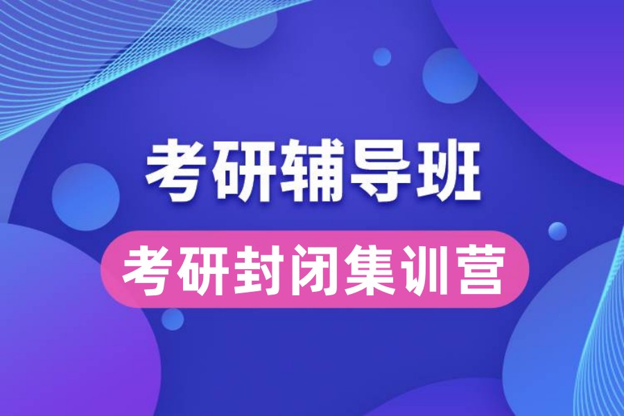 考研政治辅导机构
