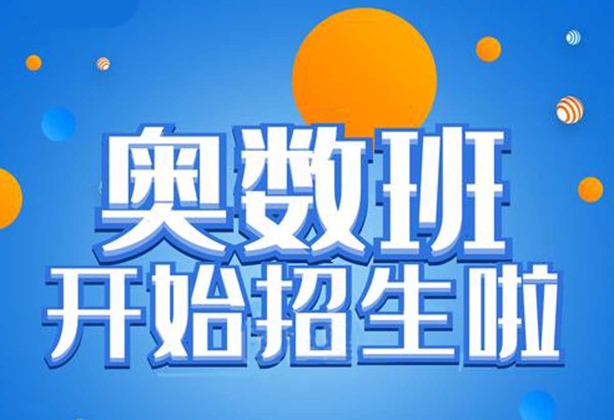 奥数适合学习的年龄段