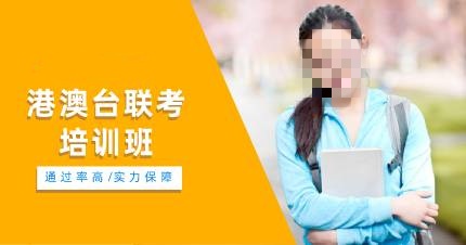 港澳台联考辅导