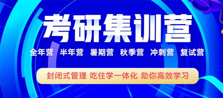 考研集训营