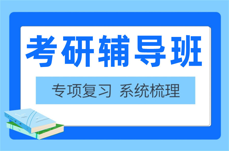 考研辅导