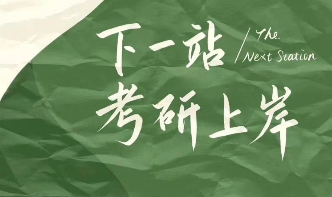 考研集训