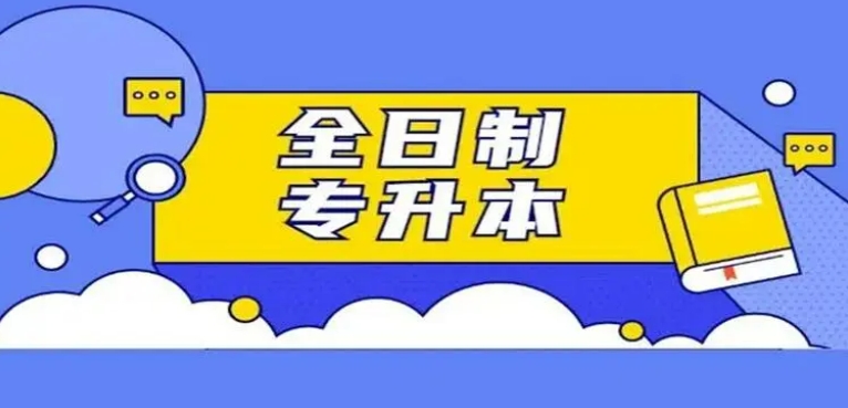 成人专升本培训