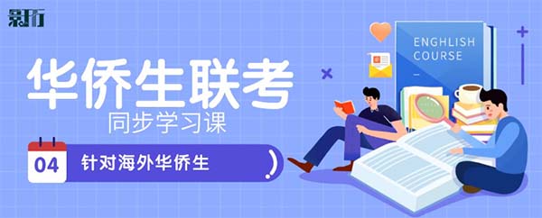 华侨生联考辅导