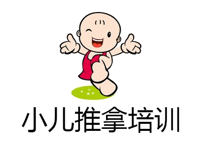 小儿推拿培训