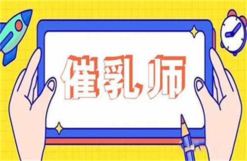 中医催乳培训