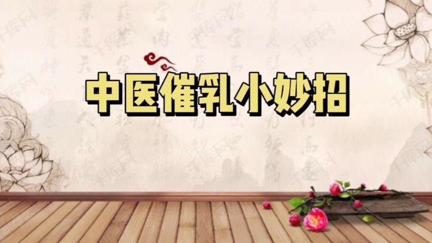 中医催乳培训