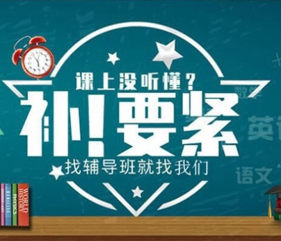 课外补习教育机构