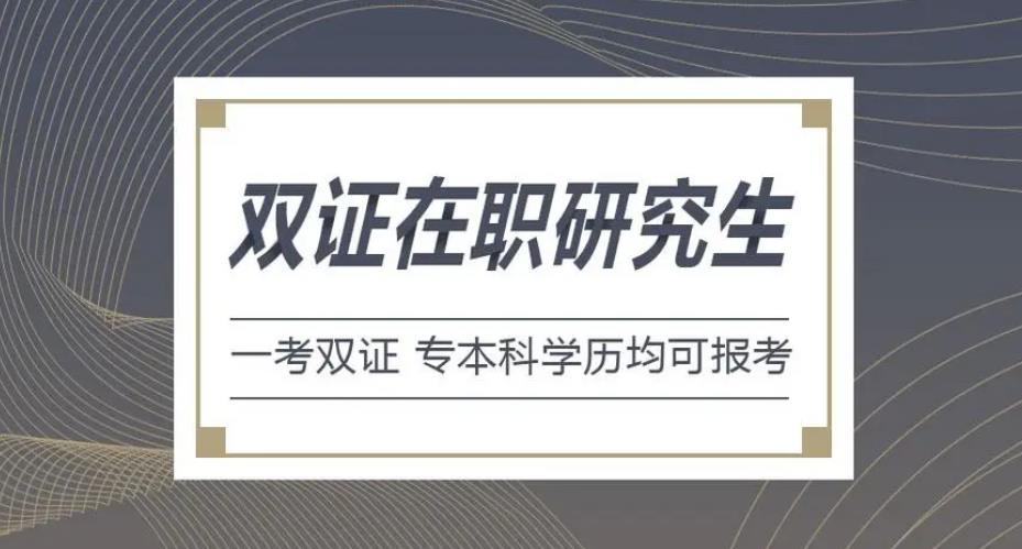 在职考研