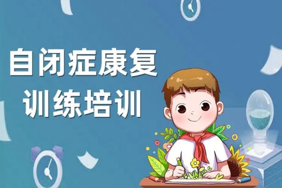 上海自闭症儿童康复训练机构