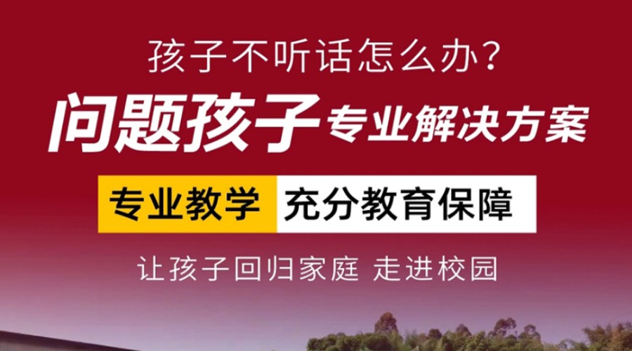 山东十大排名封闭式叛逆孩子矫正学校