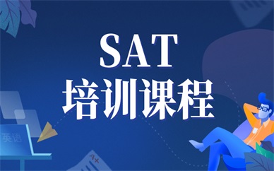 详解江苏徐州十大SAT课程培训班机构排名
