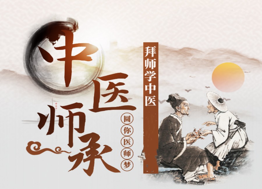 中医技术传承