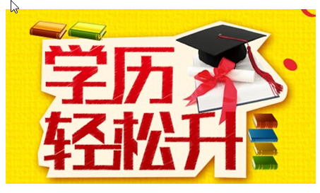 学历提升辅导