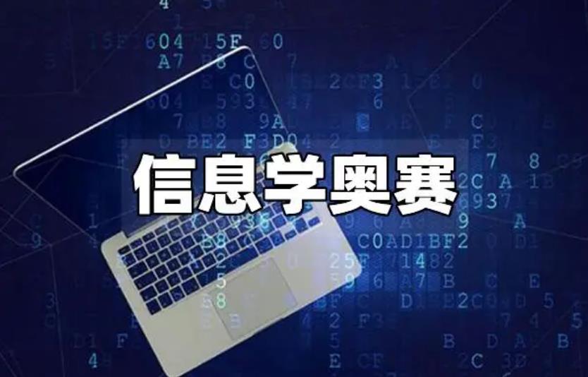 信息学奥赛培训机构
