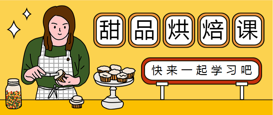 甜点烘焙课