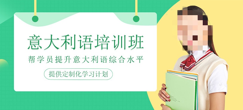 意大利语培训学校介绍