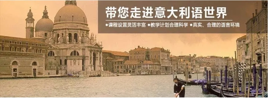 意大利语培训学校介绍