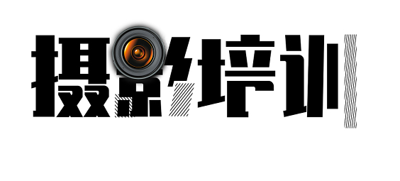 摄影培训机构
