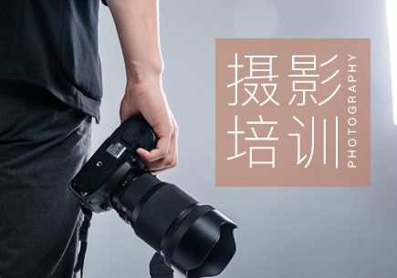 摄影培训学习