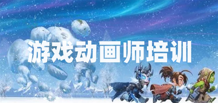 广州动画培训机构
